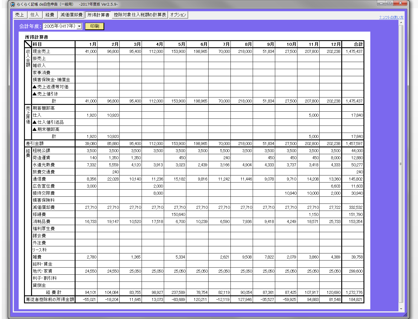 白色申告ソフトの所得計算書画面