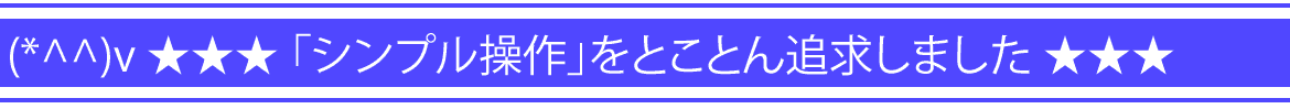 シンプル操作をとことん追求しました