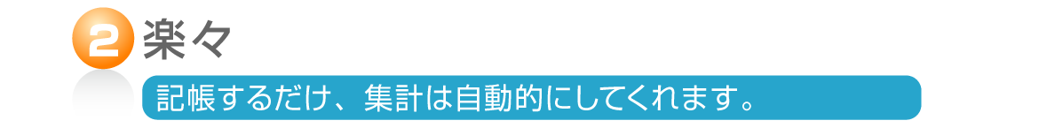 記帳するだけ、集計は自動的にしてくれます。