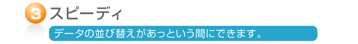 データの並び替えがあっという間にできます。