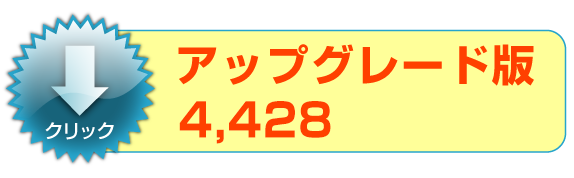 白色申告ソフト ダウンロード版 アップグレード版